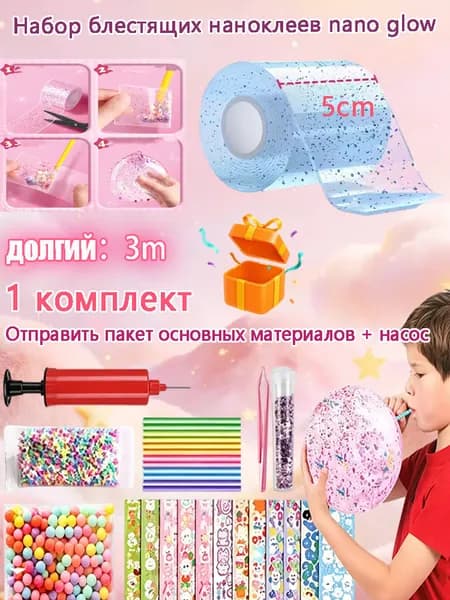 Набор блестящего нано-геля для мыльных пузырей и сквиша