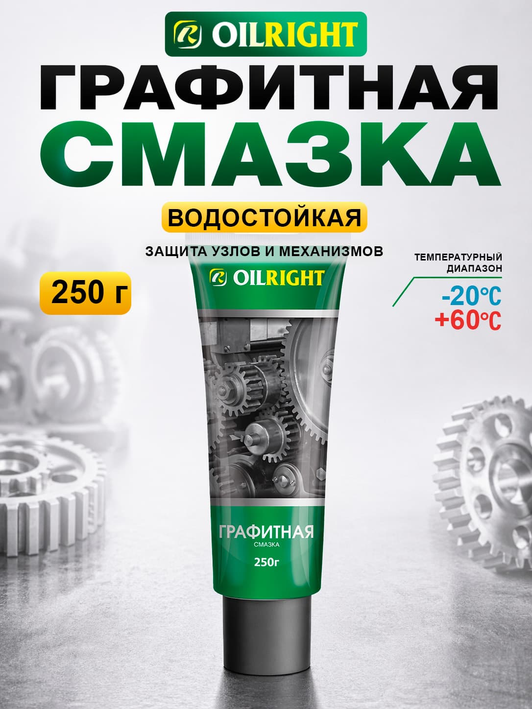 Графитовая смазка (графитная) OILRIGHT, 250 г в тубе