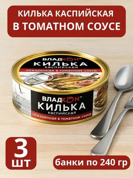 Килька в томатном соусе каспийская, 3 банки