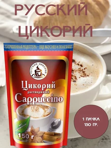 РУССКИЙ ЦИКОРИЙ, Цикорий Cappuccino на фруктозе, 1 пачка 150 гр.