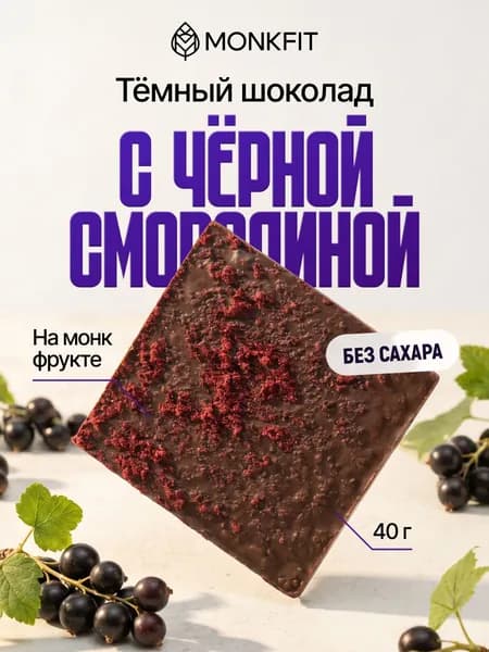 Шоколад без сахара темный черная смородина на сиропе монкфрукт
