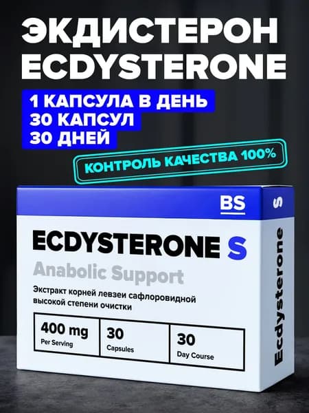 Экдистерон, 30 капсул массой 400 мг бустер тестостерона для мужчин, тестостерон для мужчин ЭКДИСТЕРОН-С (ECDYSTERONE-S)