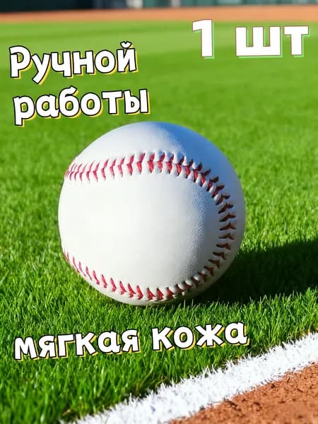 Мяч бейсбольный 1 шт