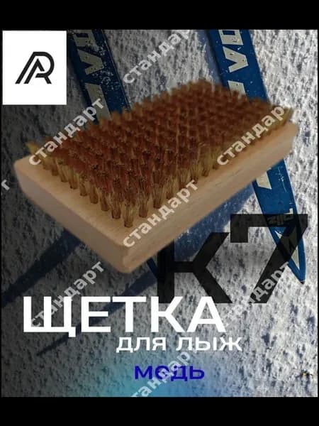 Щетка для лыж медная