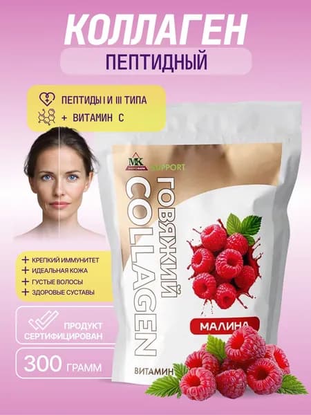 Коллаген пептидный порошок MK SUPPORT для кожи, волос, ногтей Малина / 300 г