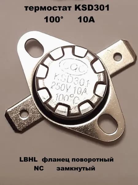 термостат KSD301 100 градусов 10А LBHL - 1 шт.