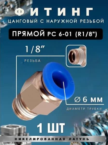 Пневмофитинг цанговый прямой с наружной резьбой/PC 6-01 (R1/8")1 ШТ