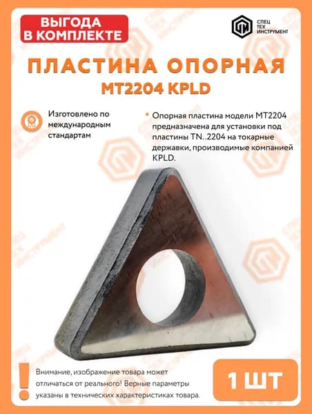Пластина опорная MT2204 СпецТехИнструмент