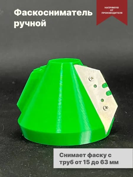 Фаскосниматель для труб фановых и ПНД 16,20,25,32,40,50,63мм