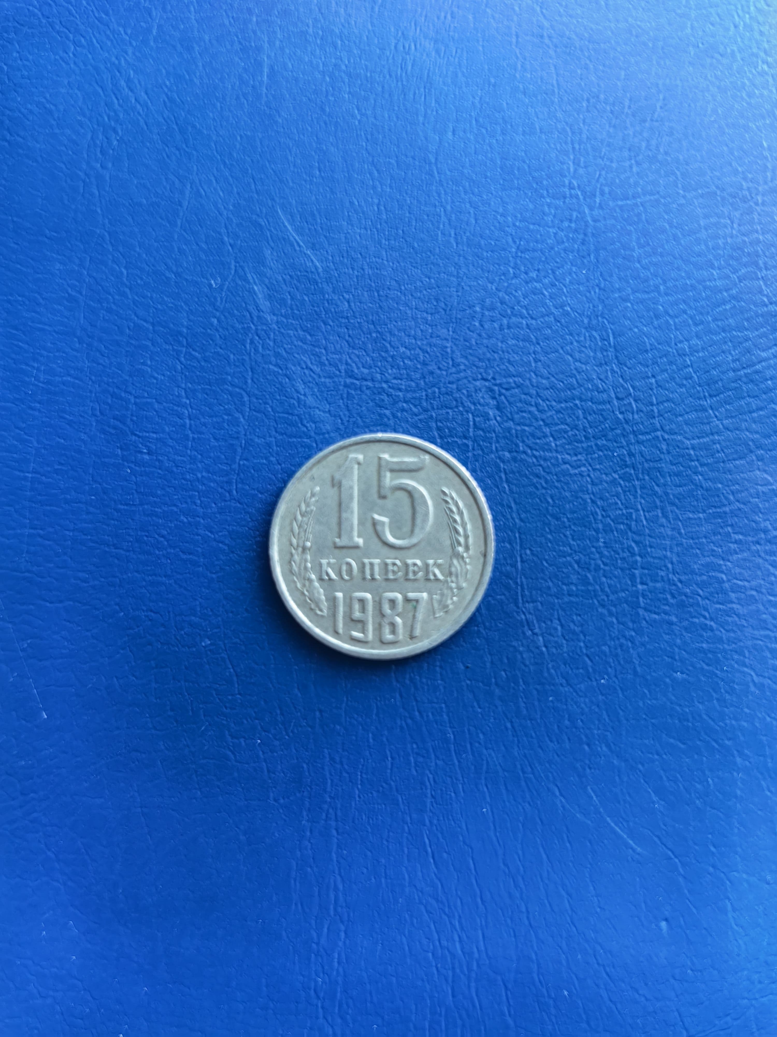 - Монета СССР - 1987 г. - 15 копеек.