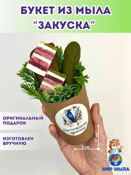 Букет из мыла "Закуска", сало и огурец - 1 штука / подарок мужчине, подарок прикол