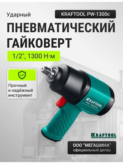 Ударный пневматический гайковерт PW-1300c, 1 2" 1300 Нм