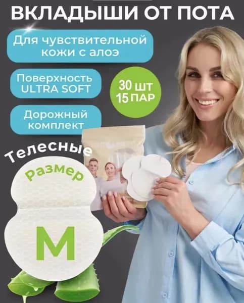 Вкладыши от пота, 30 шт.