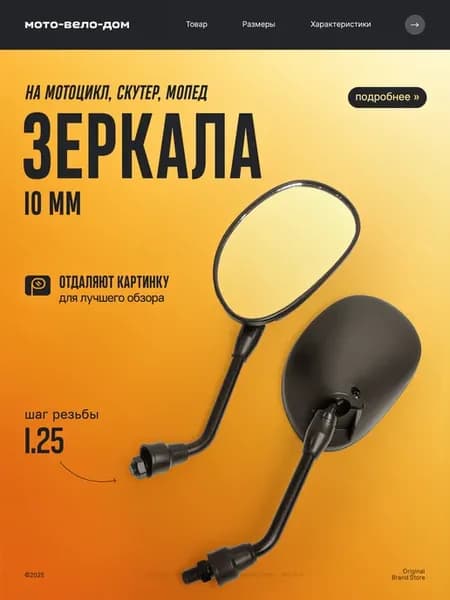 Зеркала заднего вида на мотоцикл,скутер, мопед 10 мм