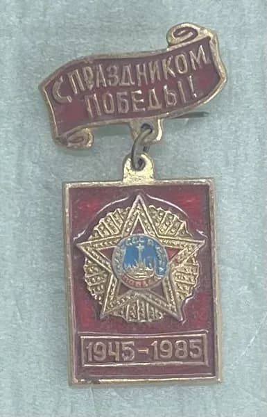 Значок СССР. С Праздником Победы. 40 лет 1985