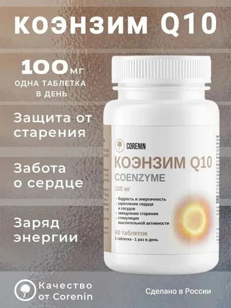 Коэнзим Q10 100 мг убихинон таблетки для мужчин и женщин