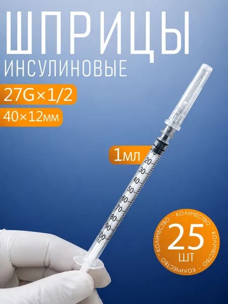 Шприцы одноразовые трехдетальные стерильные объёмом 1 мл с иглой, 25 шт