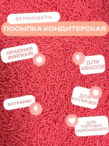 Посыпка кондитерская "Вермишель красная" 50 грамм