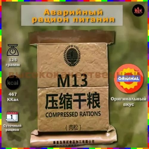 Китайский аварийный рацион питания M13 (оригинальный вкус)