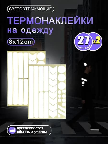 Cветоотражающие наклейки на одежду "Полосы, круги и галочки", 54 штуки, светоотражающая термонаклейка, термоклеевая заплатка для одежды