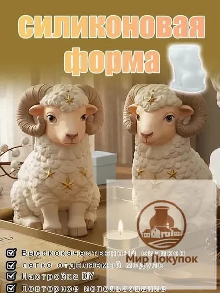 Силиконовая форма для овечек / Ароматическая свеча своими руками, креативный декоративный элемент