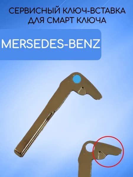 Сервисный ключ-вставка для смарт ключа MERCEDES-BENZ / МЕРСЕДЕС-БЕНЗ