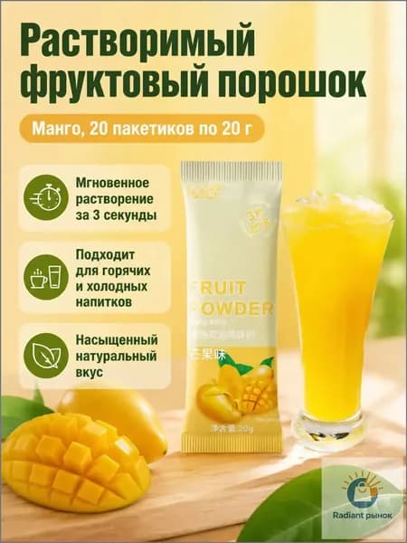 Сухой напиток со вкусом манго, 20 г 20 пакетиков, растворимый за 3 секунды для холодных и горячих напитков