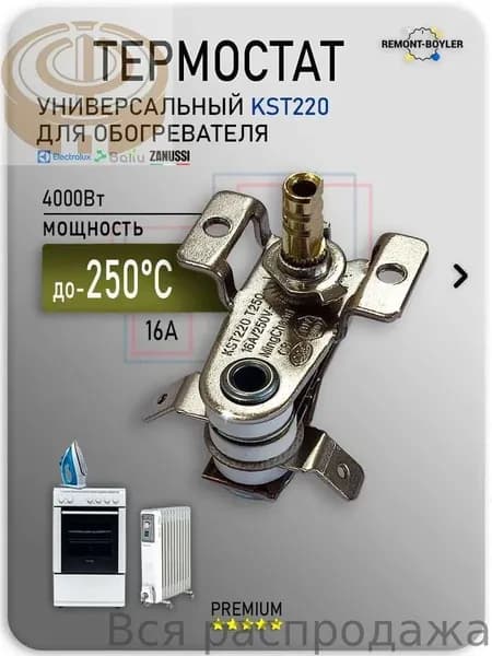 Термостат-терморегулятор для масляного радиатора, обогревателей, конвекторов Electrolux, Zanussi, Ballu KST220, 250V, 16A, T250