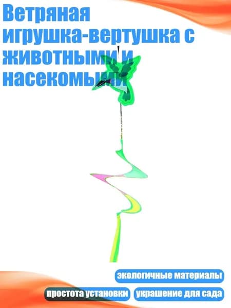 Ветряная игрушка-вертушка с животными и насекомыми, - Колибри
