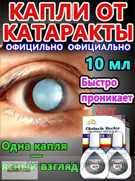 Глазные Японские капли от катаракты и глаукомы 10 мл 2шт