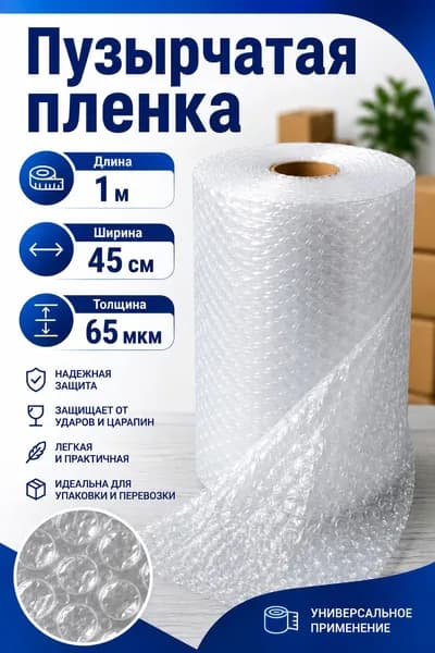 Пузырчатая пленка упаковочная 0,45 х 2м толщина 65мкм
