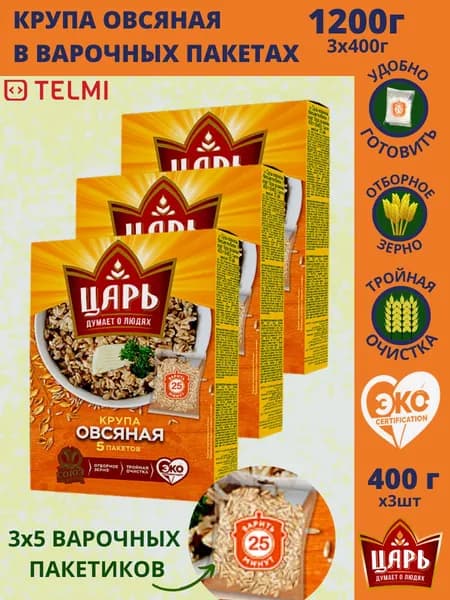 Набор Крупа овсяная "Царь" в варочных пакетиках 400гр.х3шт.