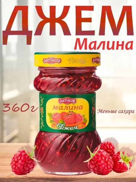 Джем Ратибор Малина, стеклянная банка 360гр