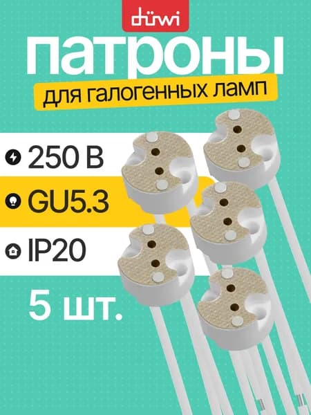 Патрон для лампы галагенной с цоколем GU5.3 5 шт керамический белый duwi