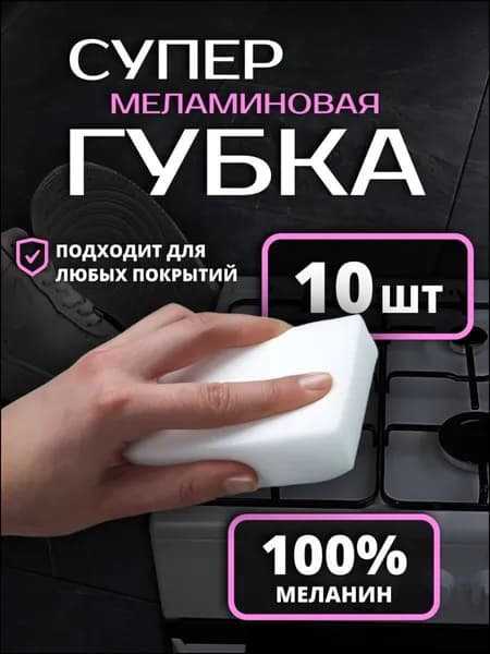 Губка Меламиновые губки, Меламин, 10 шт.