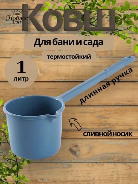 Бондарное изделие для бани Ковш для бани, 1 л