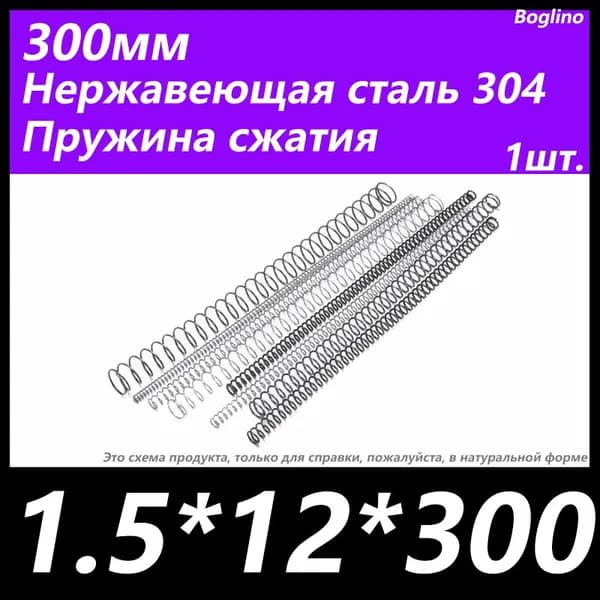 Пружина сжатия -1.5*12*300 мм(диаметр проволоки*ширина*длина) 304 из нержавеющей стали---по 1 на упаковку