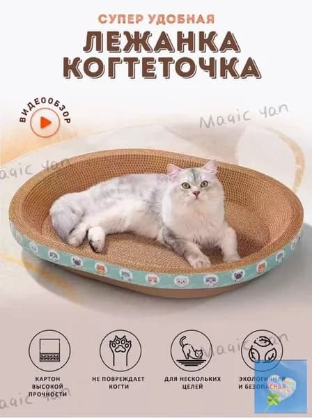 Когтеточка для кошек/износостойкая и нелиняющая/овальное кошачье гнездо