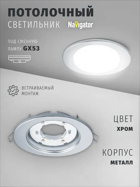 Светильник потолочный Navigator 93 028 под лампу GX53, встраиваемый, эллипс, хром