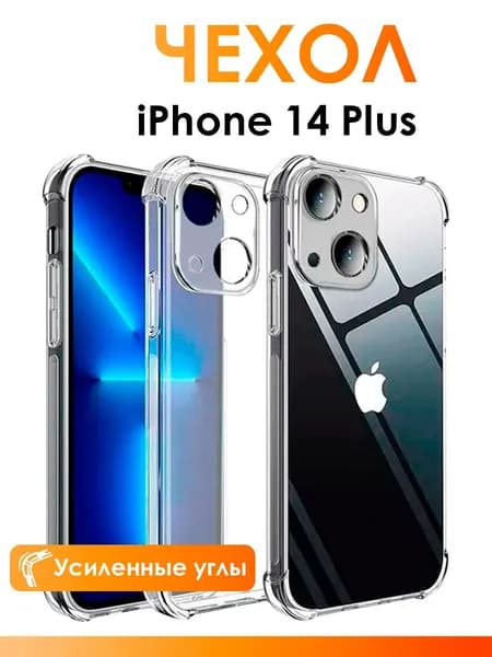 Прозрачный чехол на айфон 14 плюс / чехол для iPhone 14 Plus с защитой камеры, с усиленными углами