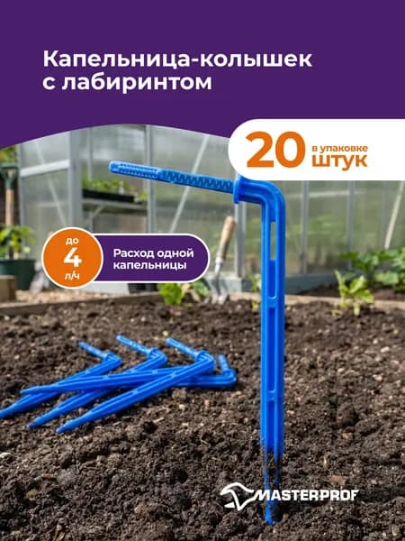 Капельница для капельного полива с лабиринтом колышек Г-образная , набор 20 шт.