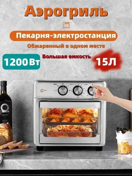 Аэрогриль - Духовой шкаф (Мини-печь, гриль, аэрофритюрница, тостер) 6 в 1 (15литров, конвекция) сталь