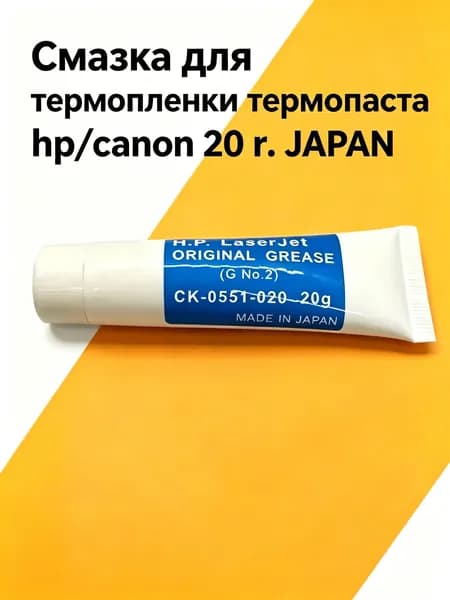 Картридж Смазка высокотемпературная для термопленки фьюзера, 20 г, Япония, для лазерных принтеров HP Canon, оригинал, Черный (black), 1 шт