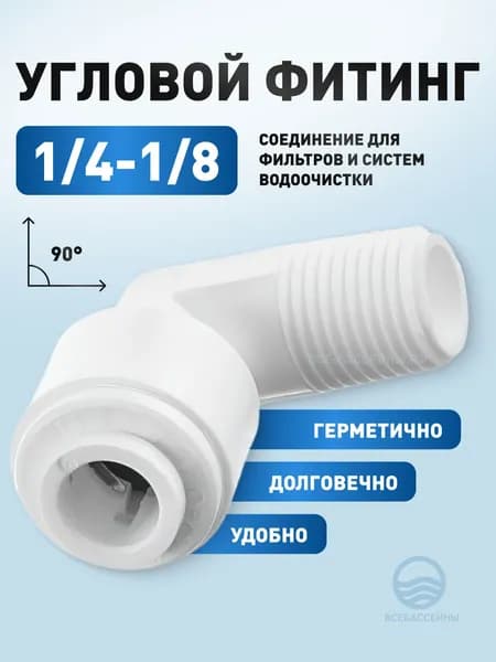 Фитинг Гейзер угловой 1/4-1/8, трубка-резьба