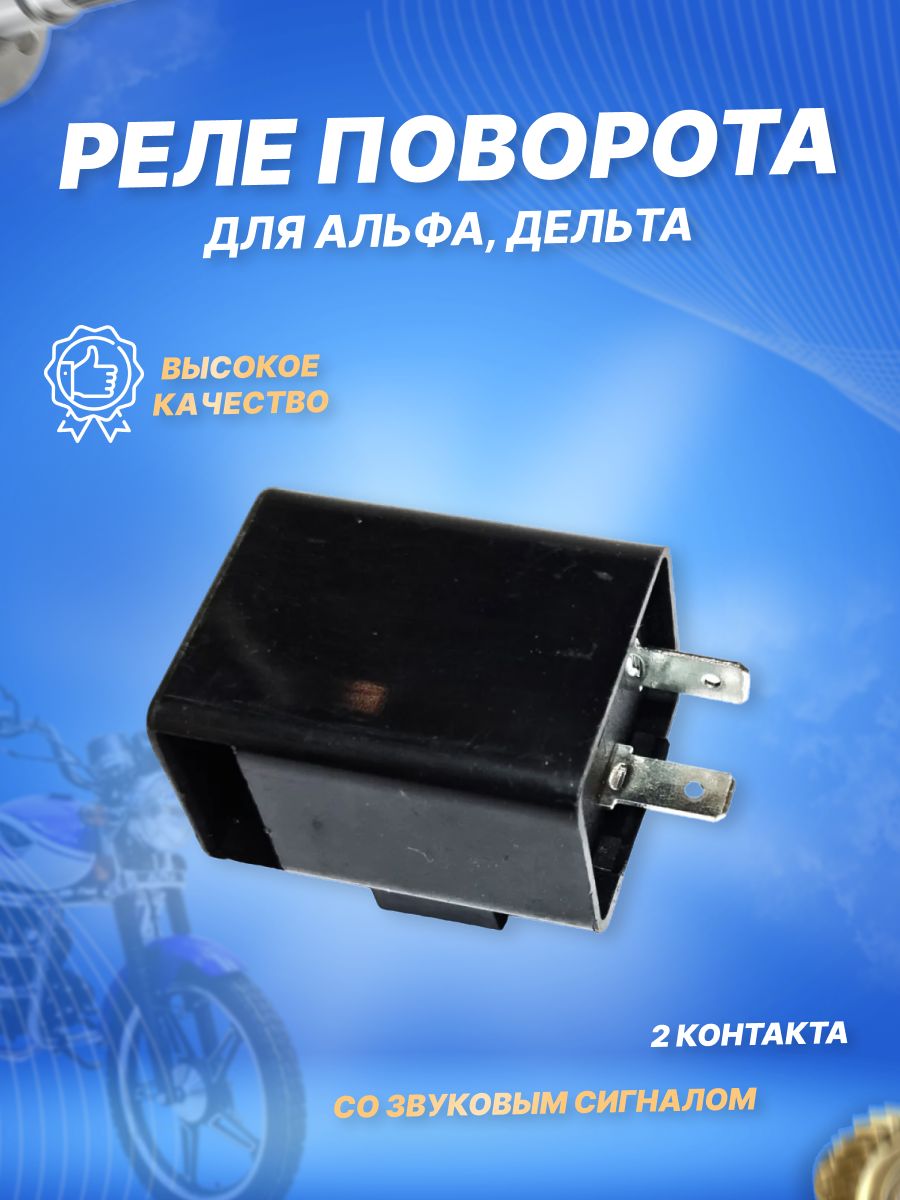Реле указателей поворота звуковое для мопеда Альфа, Дельта (2 конт.)