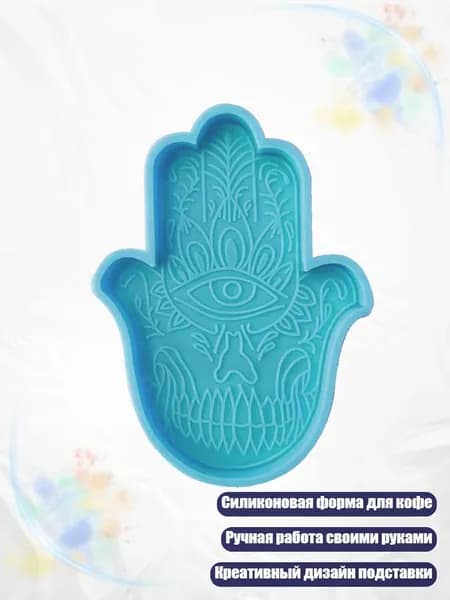 Силиконовая форма Рука Фатимы для подстаканников, Синий - 3