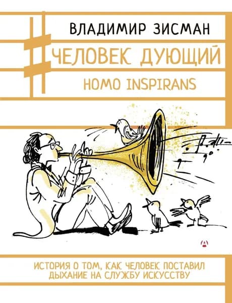 Книга Человек дующий. Homo inspirans: История о том, как человек поставил дыхание на службу искусству