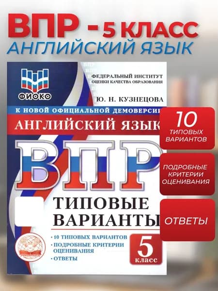 ВПР Английский язык 5 класс. 10 типовых вариантов. ФИОКО | Кузнецова Юлия Николаевна
