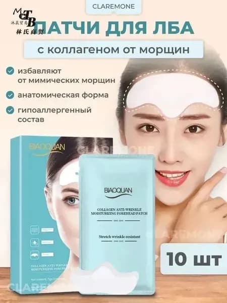 Claremone Патчи коллагеновые для лба и межбровья от морщин, 10 шт.