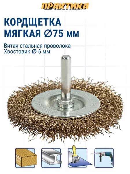 Кордщетка для дрели радиальная мягкая ПРАКТИКА 75 мм, хвост 6 мм